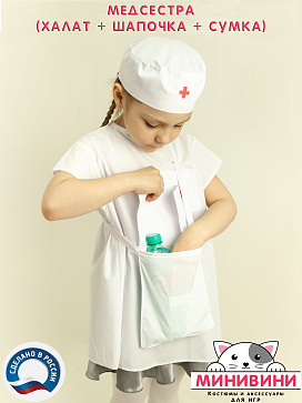 Медсестра (халат + шапочка + сумка) – портал поставщиков НСППО - 2